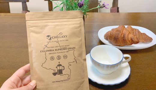 チラクシー(CHILLAXY)のCBDコーヒーの作り方！贅沢で穏やかなコーヒータイム♪