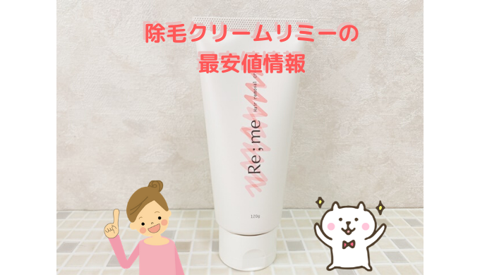 リミー除毛クリーム 医薬部外品 の販売店はどこで最安値はいくら 主婦ルンの自宅de脱毛