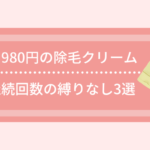 安くておすすめ初回980円の除毛クリーム3選！【継続回数の縛りなし】