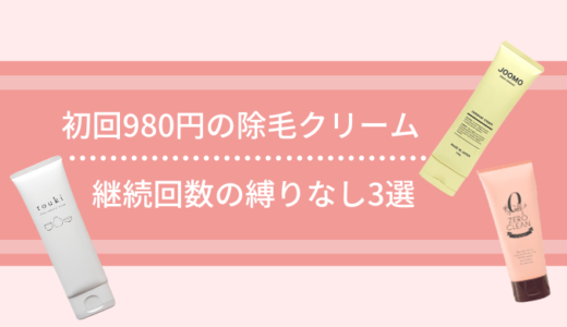 安くておすすめ初回980円の除毛クリーム3選！【継続回数の縛りなし】