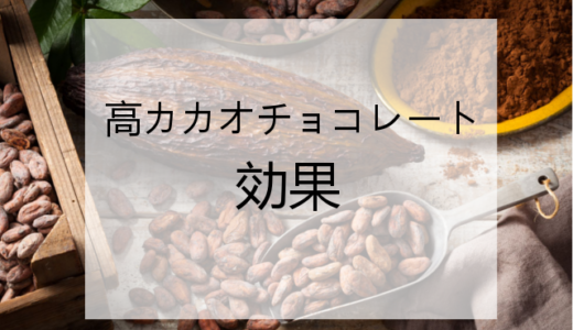 【実践美容法】チョコレートカカオ70以上の効果｜美容・口臭・便秘