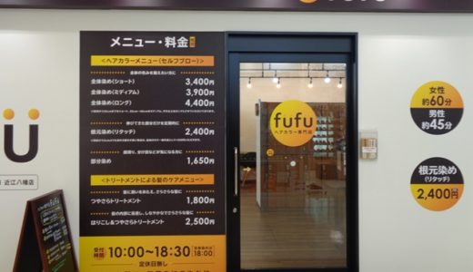 ヘアカラーfufu（フフ）のお得な予約方法は？【近江八幡イオン店】