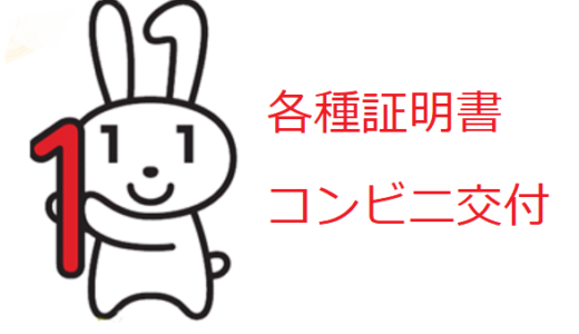 近江八幡市のコンビニでの住民票の取得について（マイナンバーカード）
