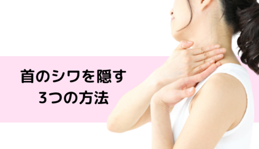 首のシワはアイクリームで対策できる 首のシワ対策アイテムを集めました