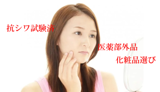 抗シワ試験済で医薬部外品の化粧品を集めてみたよ♪シワ・美白・肌荒れに効くのはどれ？