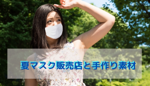 夏マスク販売店｜おすすめはイオンの「ぴたマスク」とエアリズムマスク！【夏用マスク素材一覧】