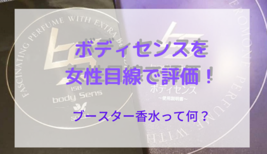 【ボディセンス】を女性目線で評価！ブースター香水の意味☆男性フェロモンを増幅？