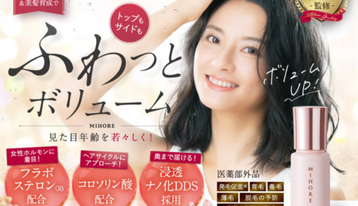 ミホレ(MIHORE)販売店｜最安値980円で体感できる医薬部外品の発毛促進の効果と口コミ