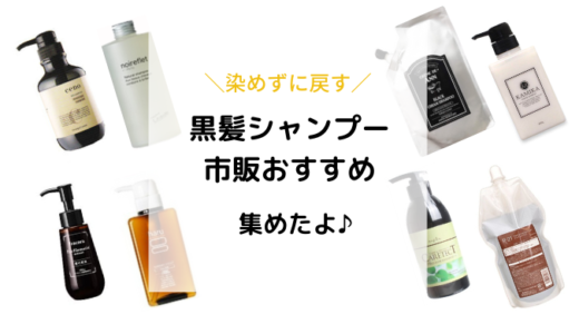 【白髪を黒髪に戻すシャンプー？】市販で買えるおすすめはどれ？成分、お値段で比較！