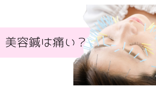 【美容鍼は痛い？】刺さない美顔鍼でブルドッグライン改善！