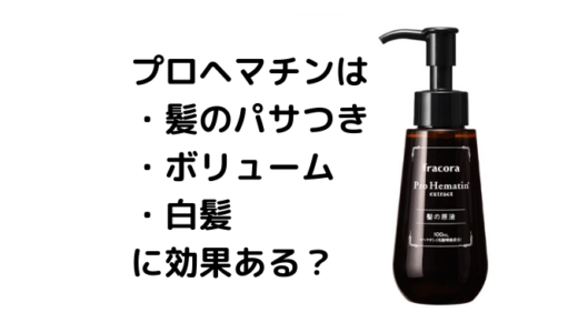 【評判・口コミ】プロヘマチン(髪の原液)は髪のパサつきやボリューム、白髪に効果ある？