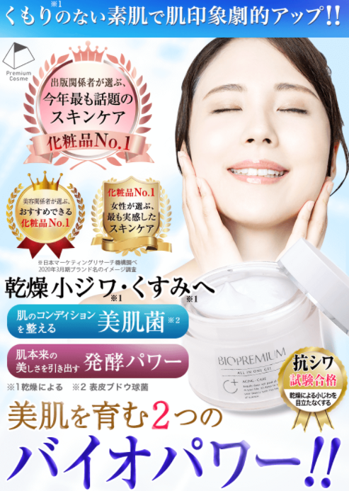 バイオプレミアム オールインワンジェル 最安値はいくら 美肌菌コスメの効果と口コミ