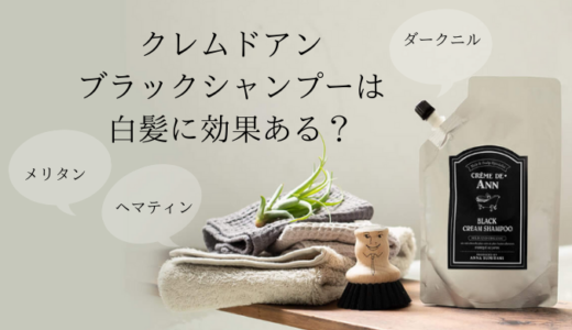 【クレムドアンブラックシャンプーは白髪に効果ある？】40代主婦が3ヶ月使ってみた生口コミ