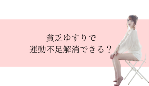 貧乏ゆすりで運動不足解消 座ったまま運動できる足踏み健康器具とは