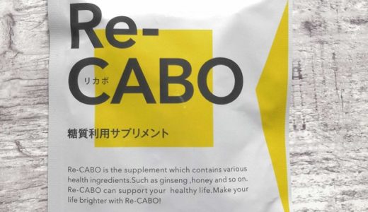 Re-CABO(リカボ)はamazonや楽天で購入できる？販売店と最安値情報