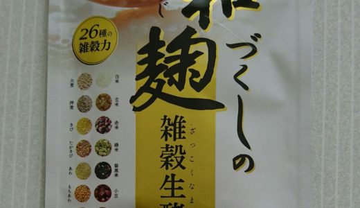 和麹づくしの雑穀生酵素は痩せる？痩せない？【リアルな口コミ】麹サプリの体験談と評判
