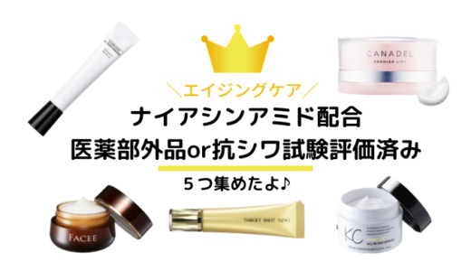 ナイアシンアミド配合量の多い化粧品5選！【医薬部外品or抗シワ評価試験済み】