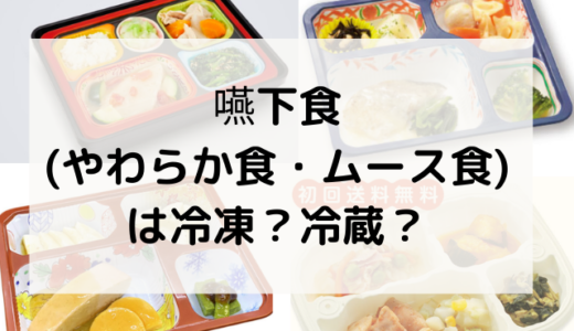 嚥下食（やわらか食・ムース食)の宅配弁当選び｜高齢者には冷凍か冷蔵どっちがいい？