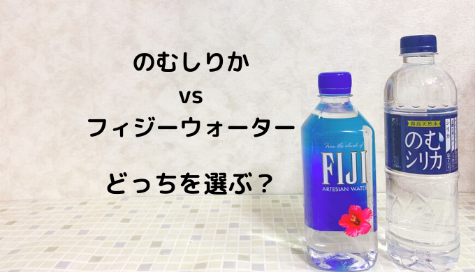 のむシリカとフィジーウォーターを比較しました 成分 お値段 飲みやすさならどちらを選ぶ