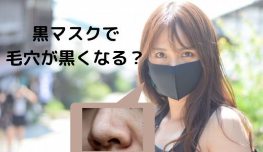黒マスクで毛穴が黒くなる？【いちご鼻対策】やっていいケア・悪いケア