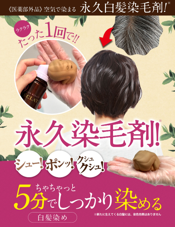 脱色剤フリーの永久染毛剤【空気で染まる白髪染め】 おすすめ人気BEST3♪