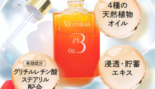 ヴィオテラス アドバンスブースターオイルが公式の定期初回72％オフ！