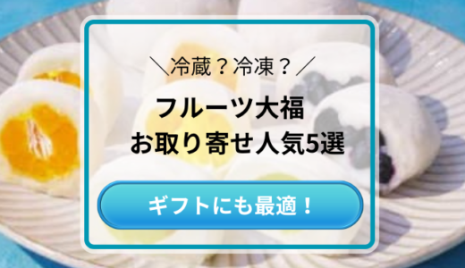 フルーツ大福のお取り寄せ人気通販5選！お取り寄せにもギフトにも◎