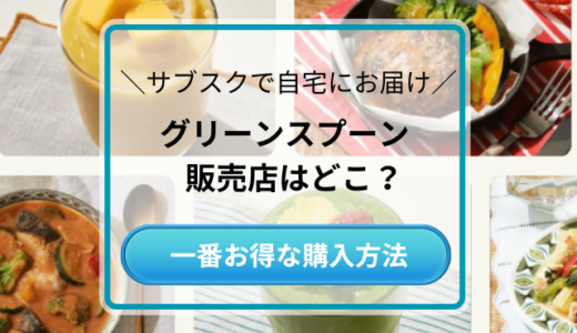 グリーンスプーンの販売店はどこ？公式サイトのWEB限定キャンペーン情報も！口コミもチェック！