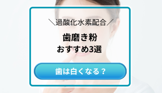 過酸化水素配合の歯磨き粉はどこで買えるの？日本では認可されていないけど白くなる？