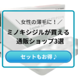 女性用ミノキシジルタブレット(内服)を購入できる通販3選！外用薬とのセットもお得