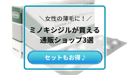 女性用ミノキシジルタブレット(内服)を購入できる通販3選！外用薬とのセットもお得