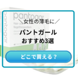 女性の薄毛にパントガール【正規品】安全な通販おすすめ3選！安いのはどこ？効果はある？