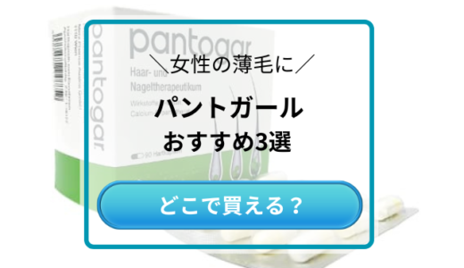 女性の薄毛にパントガール【正規品】安全な通販おすすめ3選！安いのはどこ？効果はある？