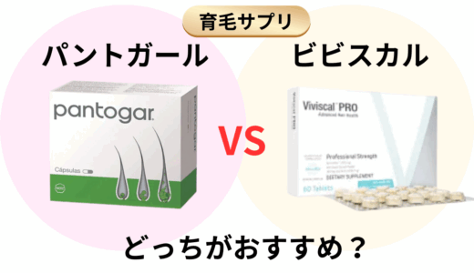 ビビスカルとパントガールを比較！髪の毛増やすサプリはどれを選ぶ？