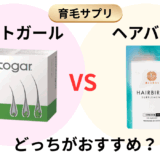 パントガールとヘアバースの違いは？選ぶならどっち？徹底比較！