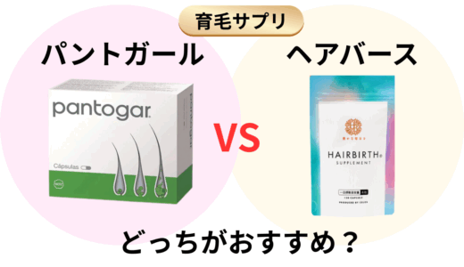 パントガールとヘアバースの違いは？選ぶならどっち？徹底比較！
